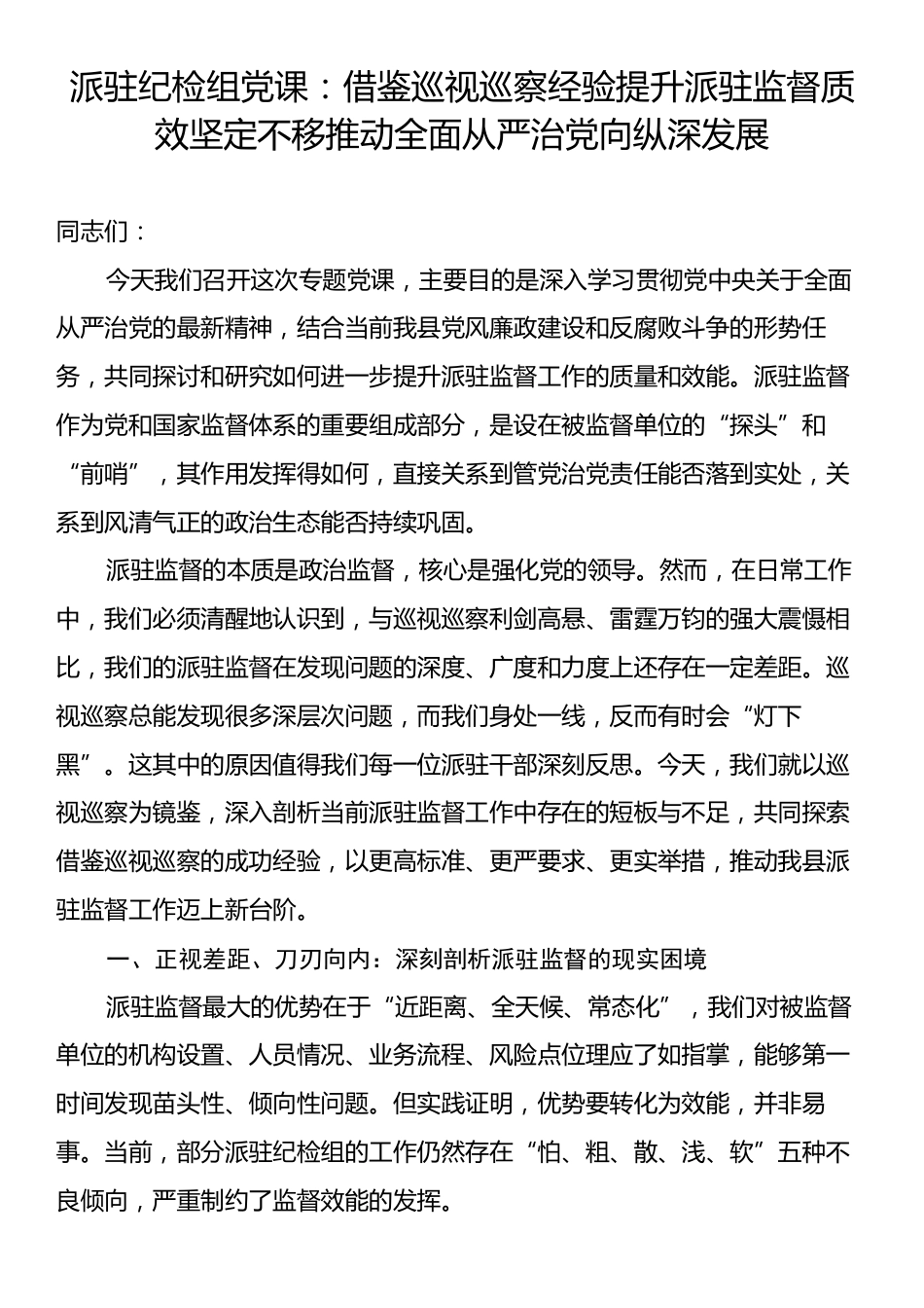 派驻纪检组党课：借鉴巡视巡察经验提升派驻监督质效坚定不移推动全面从严治党向纵深发展.docx_第1页