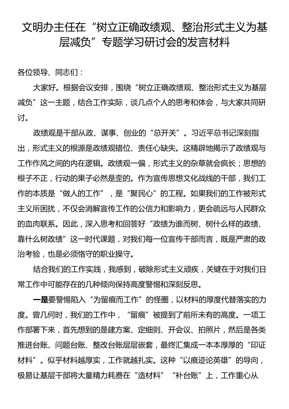 文明办主任在“树立正确政绩观、整治形式主义为基层减负”专题学习研讨会的发言材料.docx_第1页