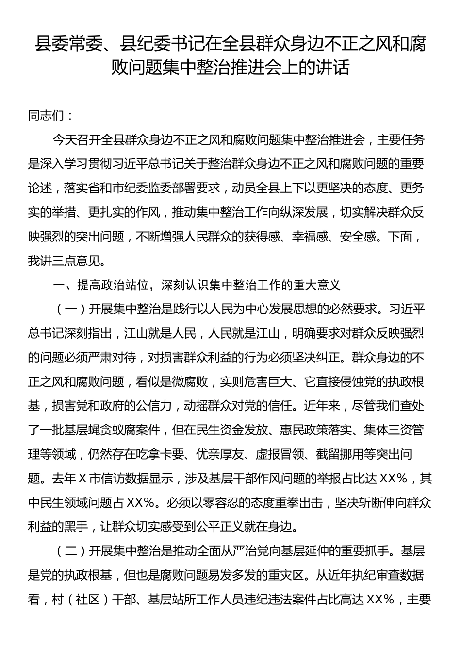 县委常委、县纪委书记在全县群众身边不正之风和腐败问题集中整治推进会上的讲话.docx_第1页