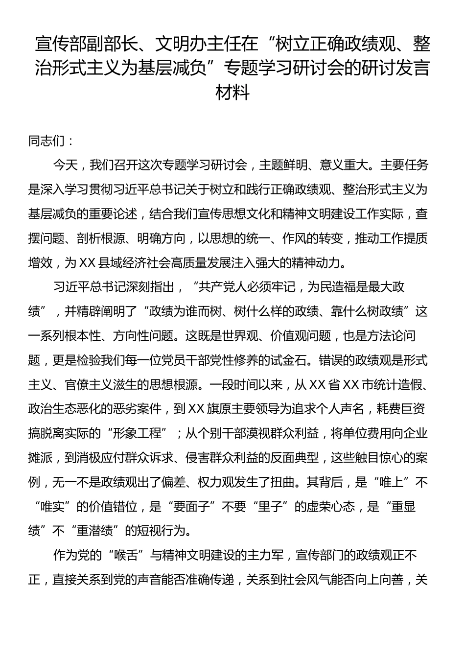 宣传部副部长、文明办主任在“树立正确政绩观、整治形式主义为基层减负”专题学习研讨会的研讨发言材料.docx_第1页