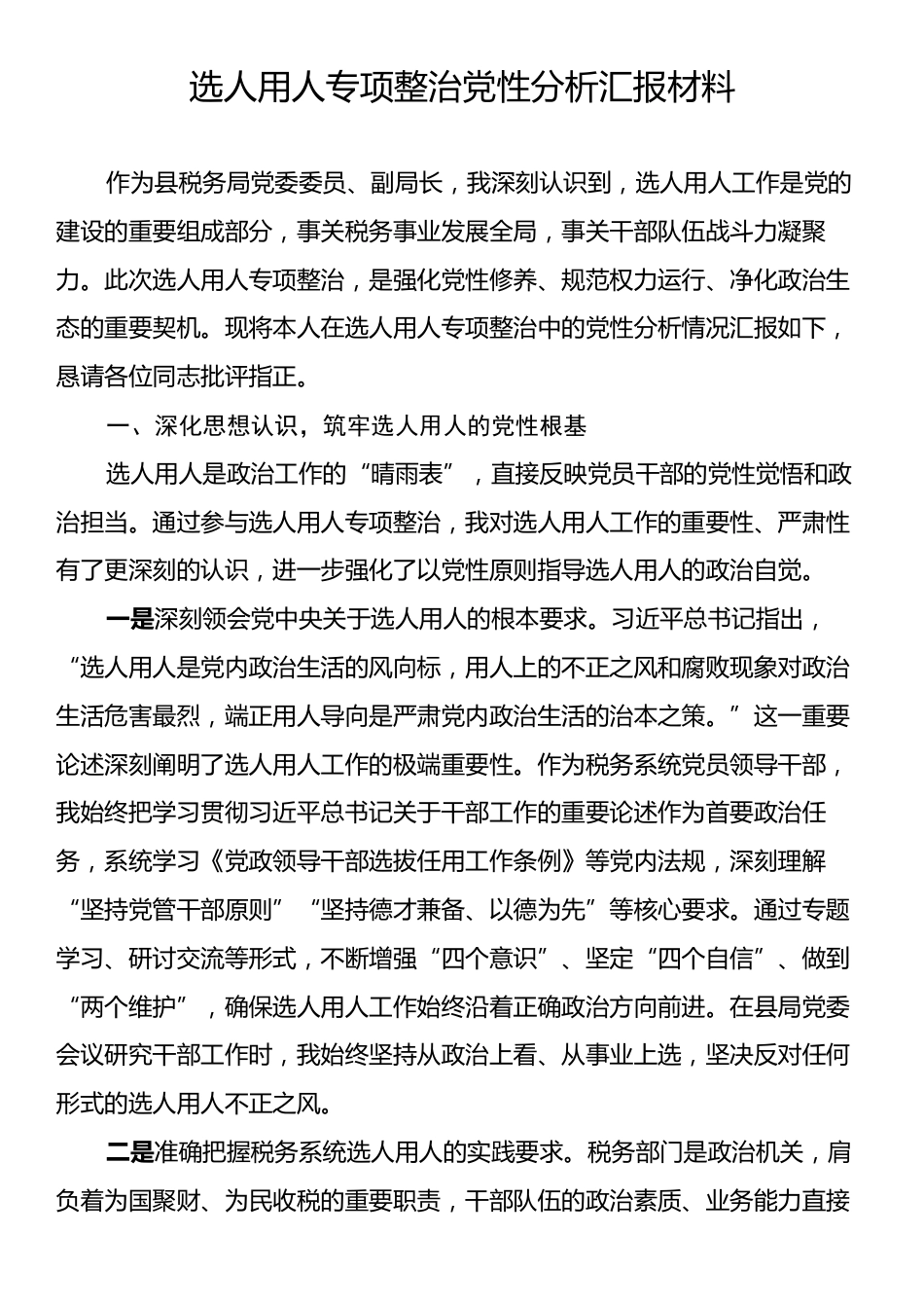 选人用人专项整治党性分析汇报材料.docx_第1页