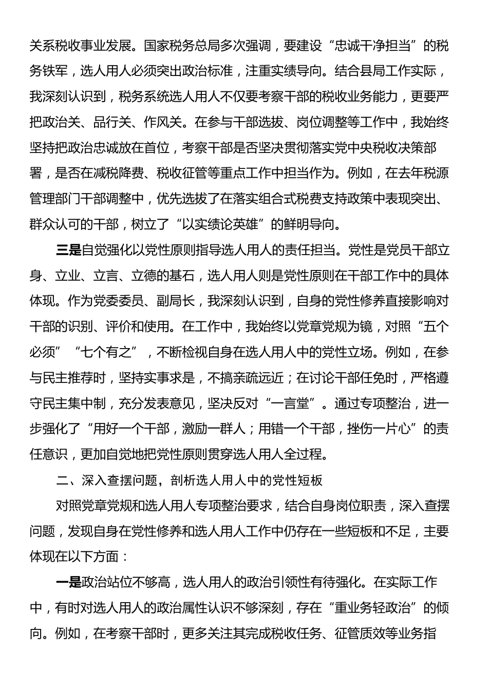选人用人专项整治党性分析汇报材料.docx_第2页