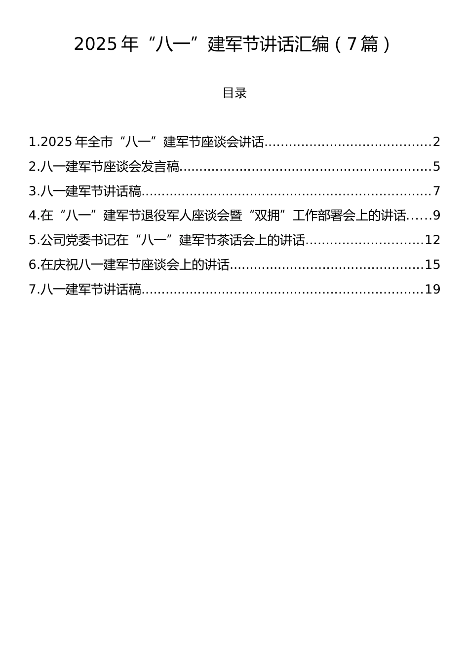 2025年“八一”建军节讲话汇编（7篇）.docx_第1页