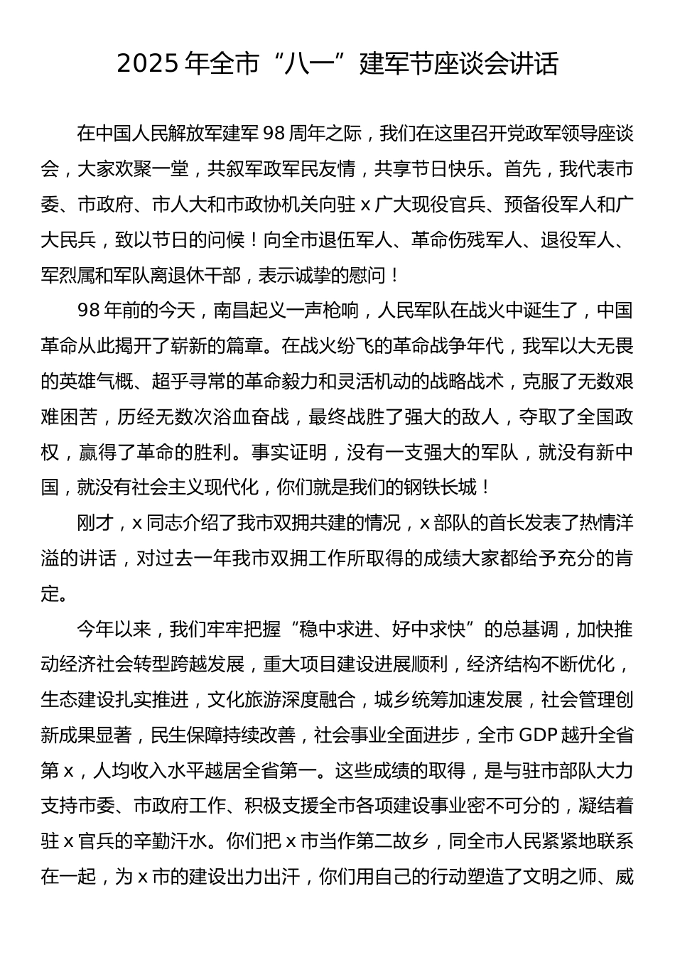 2025年“八一”建军节讲话汇编（7篇）.docx_第2页