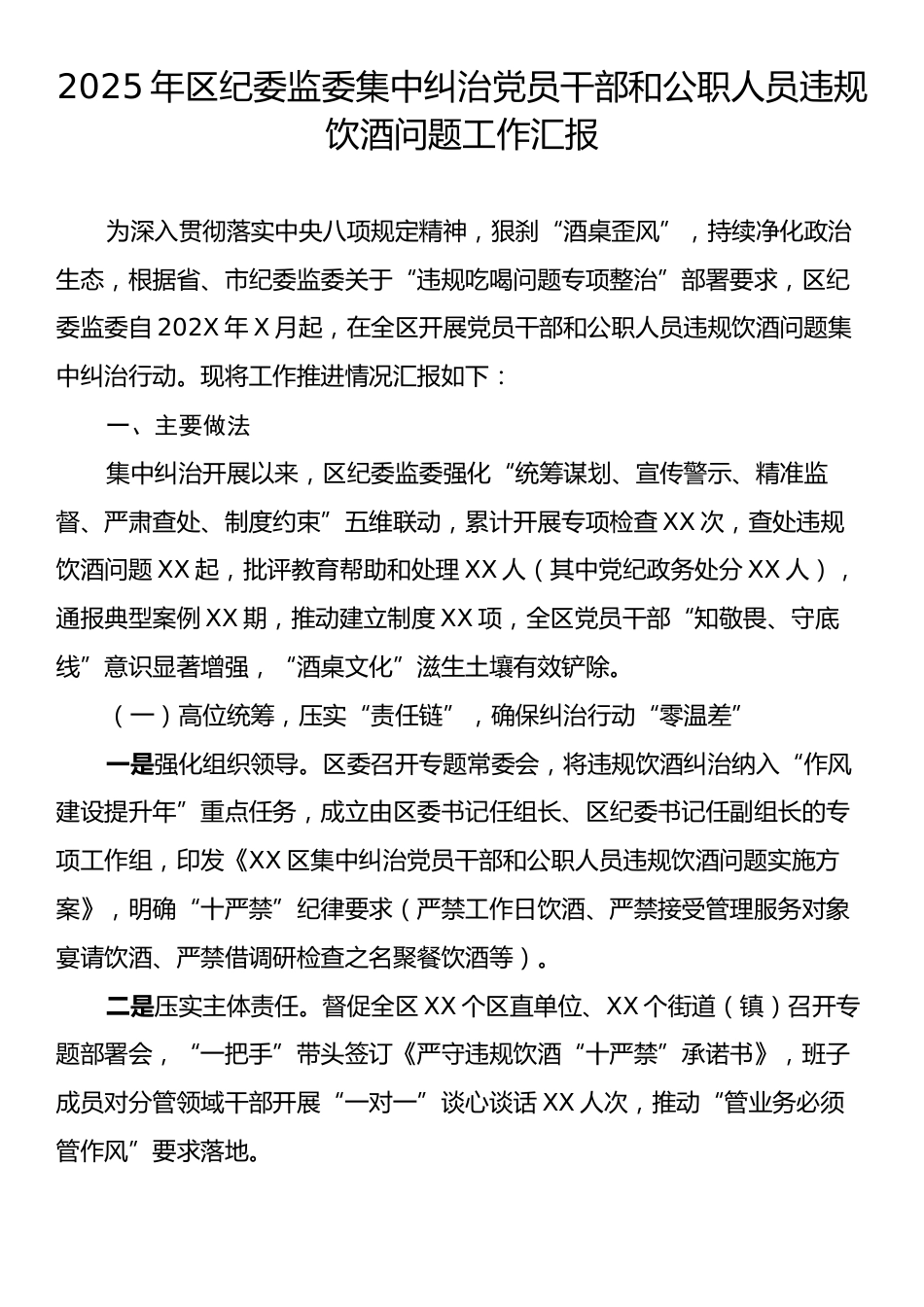 2025年区纪委监委集中纠治党员干部和公职人员违规饮酒问题工作汇报.docx_第1页