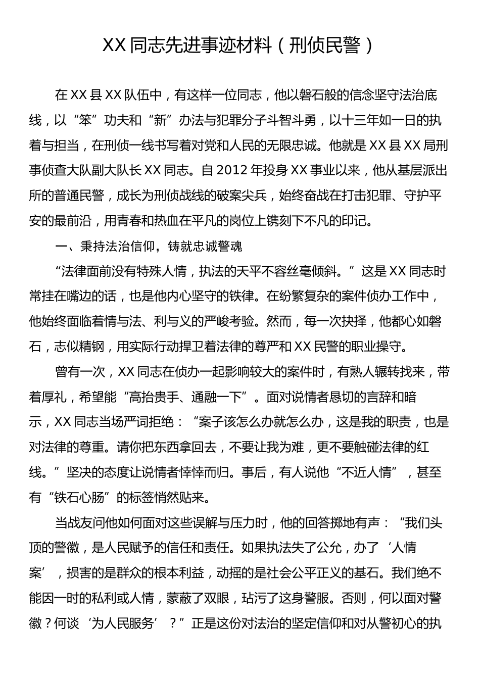XX同志先进事迹材料（刑侦民警）.docx_第1页