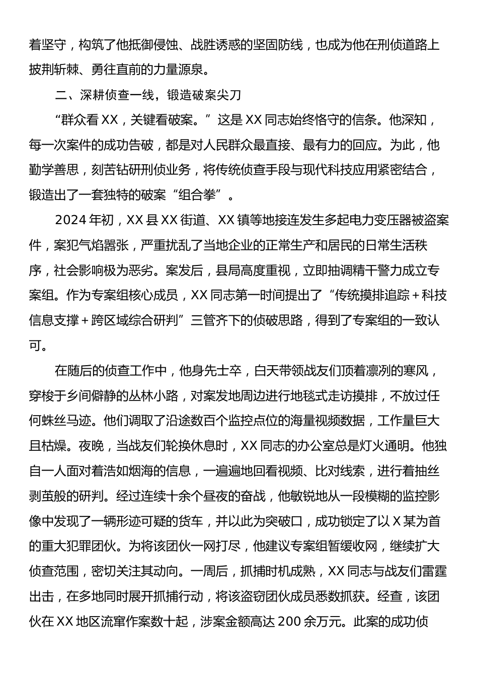 XX同志先进事迹材料（刑侦民警）.docx_第2页