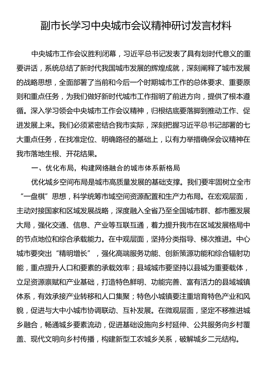 副市长学习中央城市会议精神研讨发言材料.docx_第1页