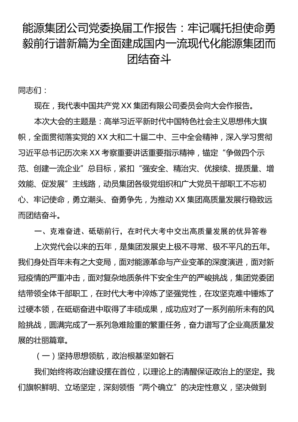 能源集团公司党委换届工作报告：牢记嘱托担使命勇毅前行谱新篇为全面建成国内一流现代化能源集团而团结奋斗.docx_第1页