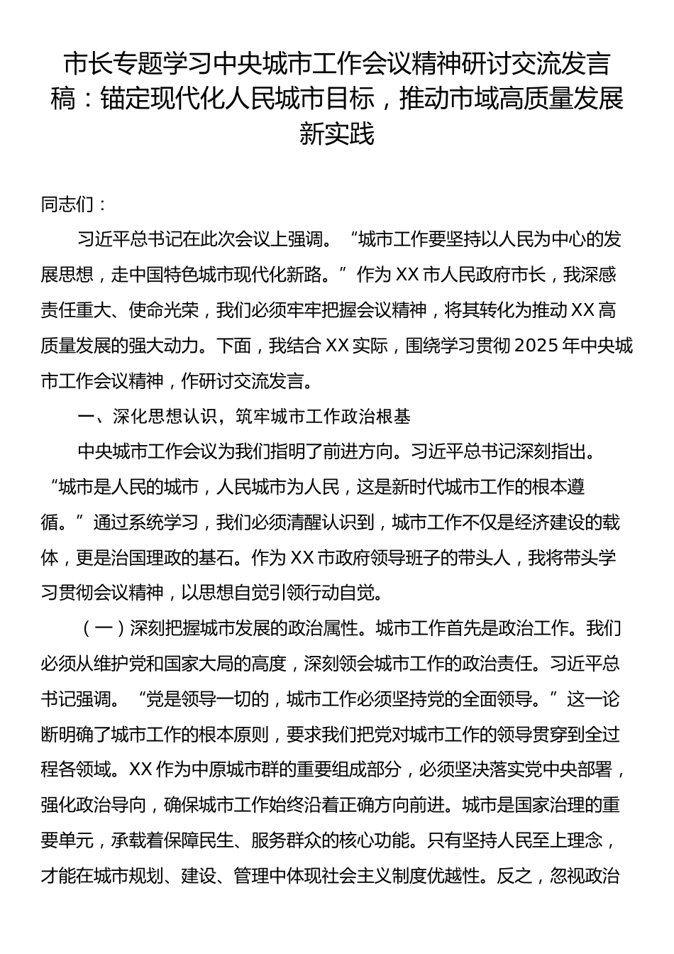 市长专题学习中央城市工作会议精神研讨交流发言稿：锚定现代化人民城市目标，推动市域高质量发展新实践.docx_第1页