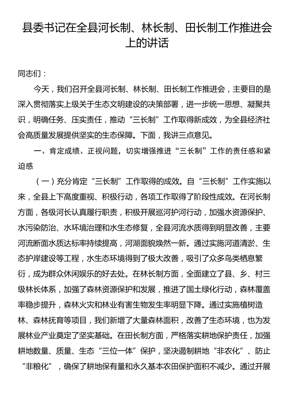 县委书记在全县河长制、林长制、田长制工作推进会上的讲话.docx_第1页