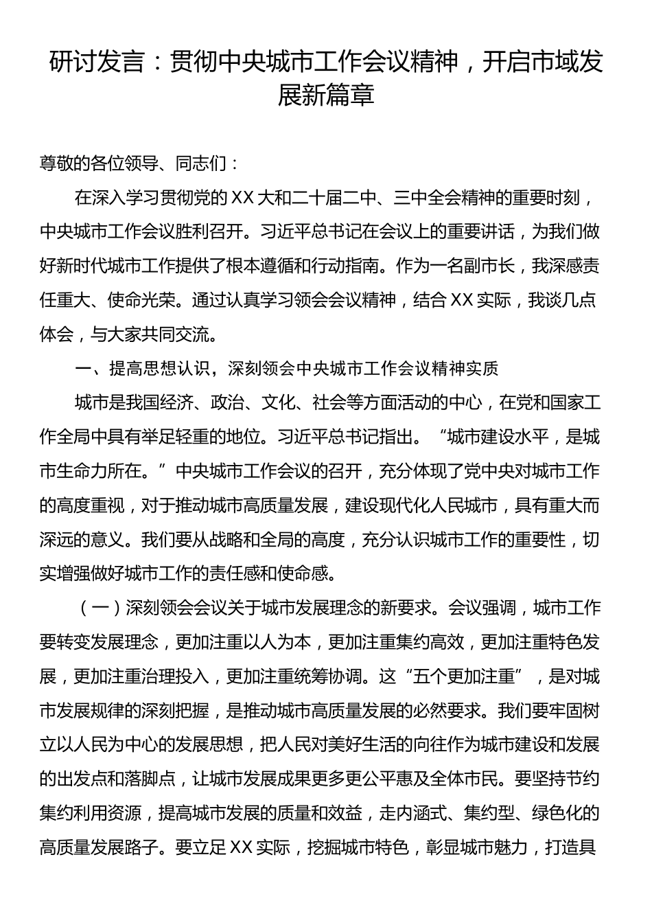 研讨发言：贯彻中央城市工作会议精神，开启市域发展新篇章.docx_第1页
