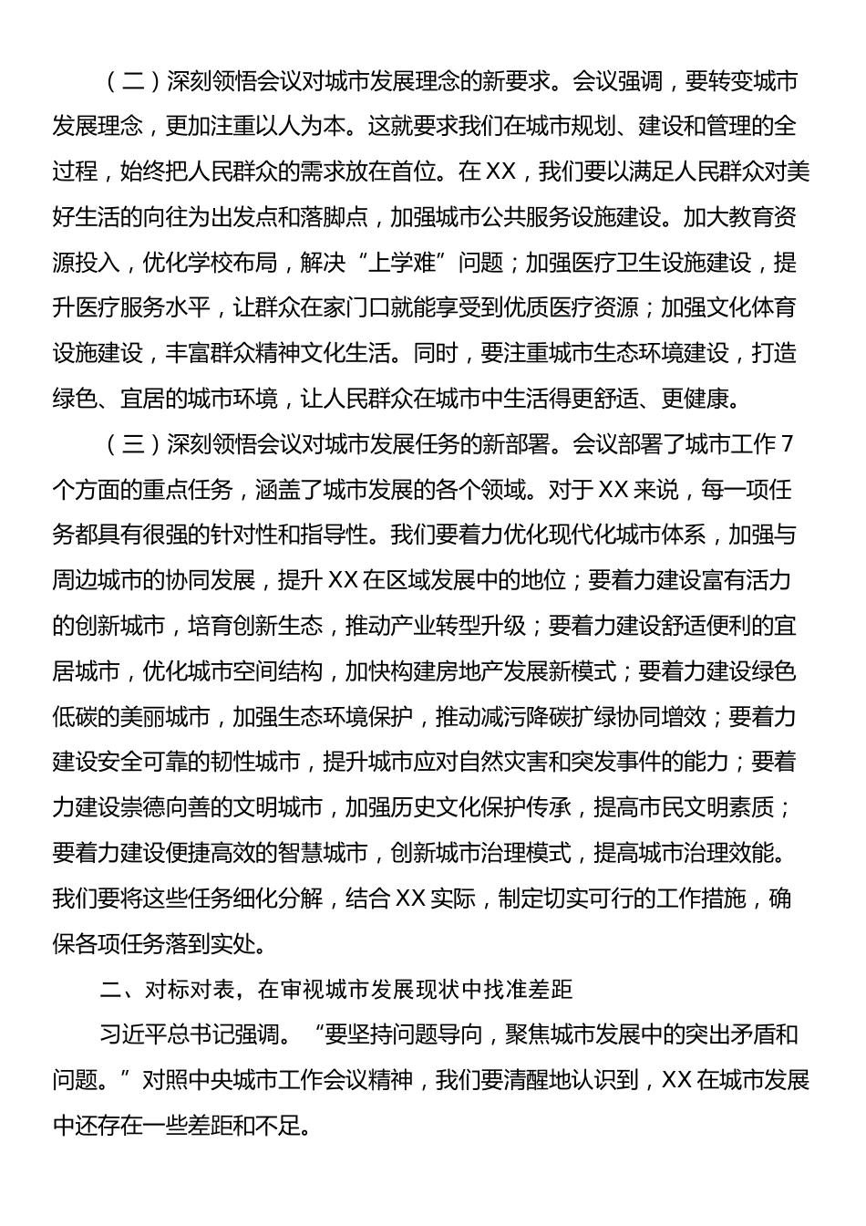 研讨发言：践行中央城市工作会议精神，擘画城市建设新蓝图.docx_第2页