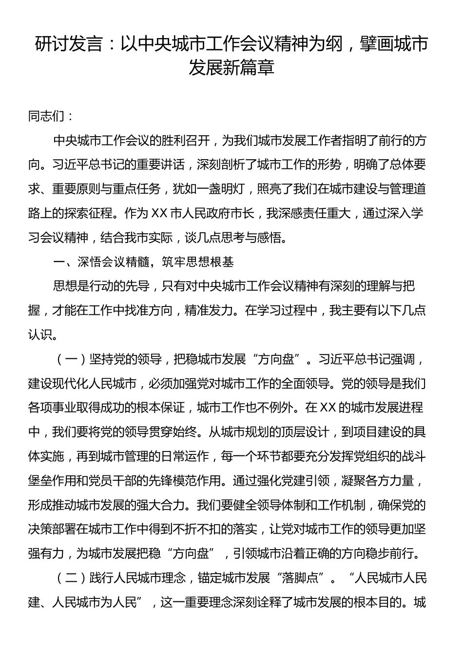 研讨发言：以中央城市工作会议精神为纲，擘画城市发展新篇章.docx_第1页