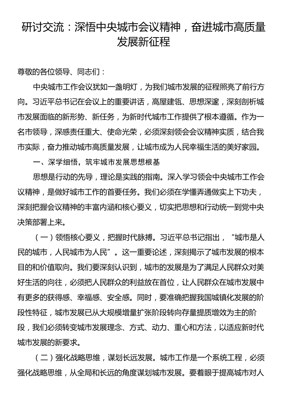 研讨交流：深悟中央城市会议精神，奋进城市高质量发展新征程.docx_第1页