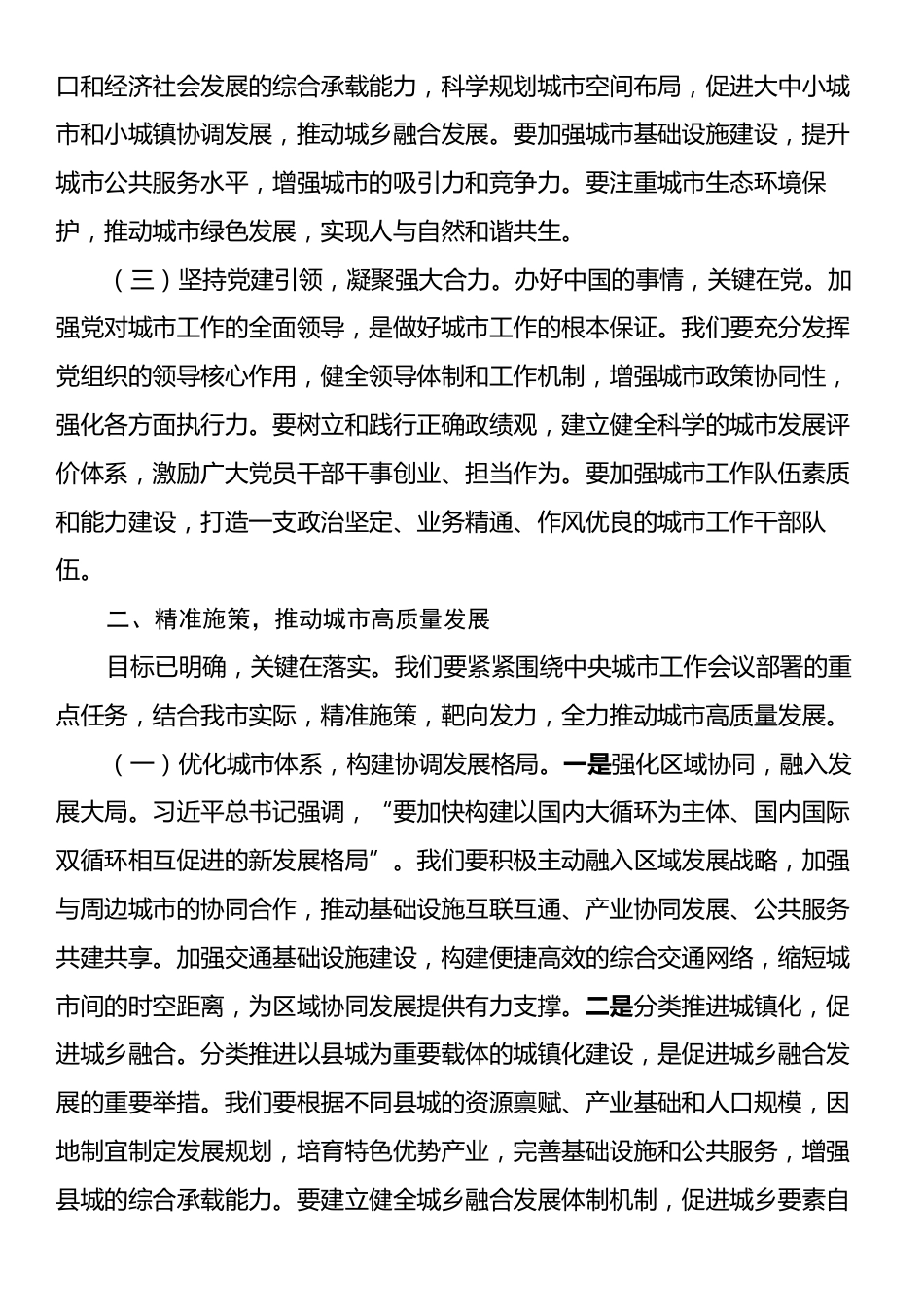研讨交流：深悟中央城市会议精神，奋进城市高质量发展新征程.docx_第2页