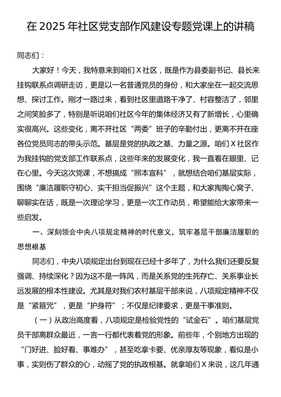 在2025年社区党支部作风建设专题党课上的讲稿.docx_第1页