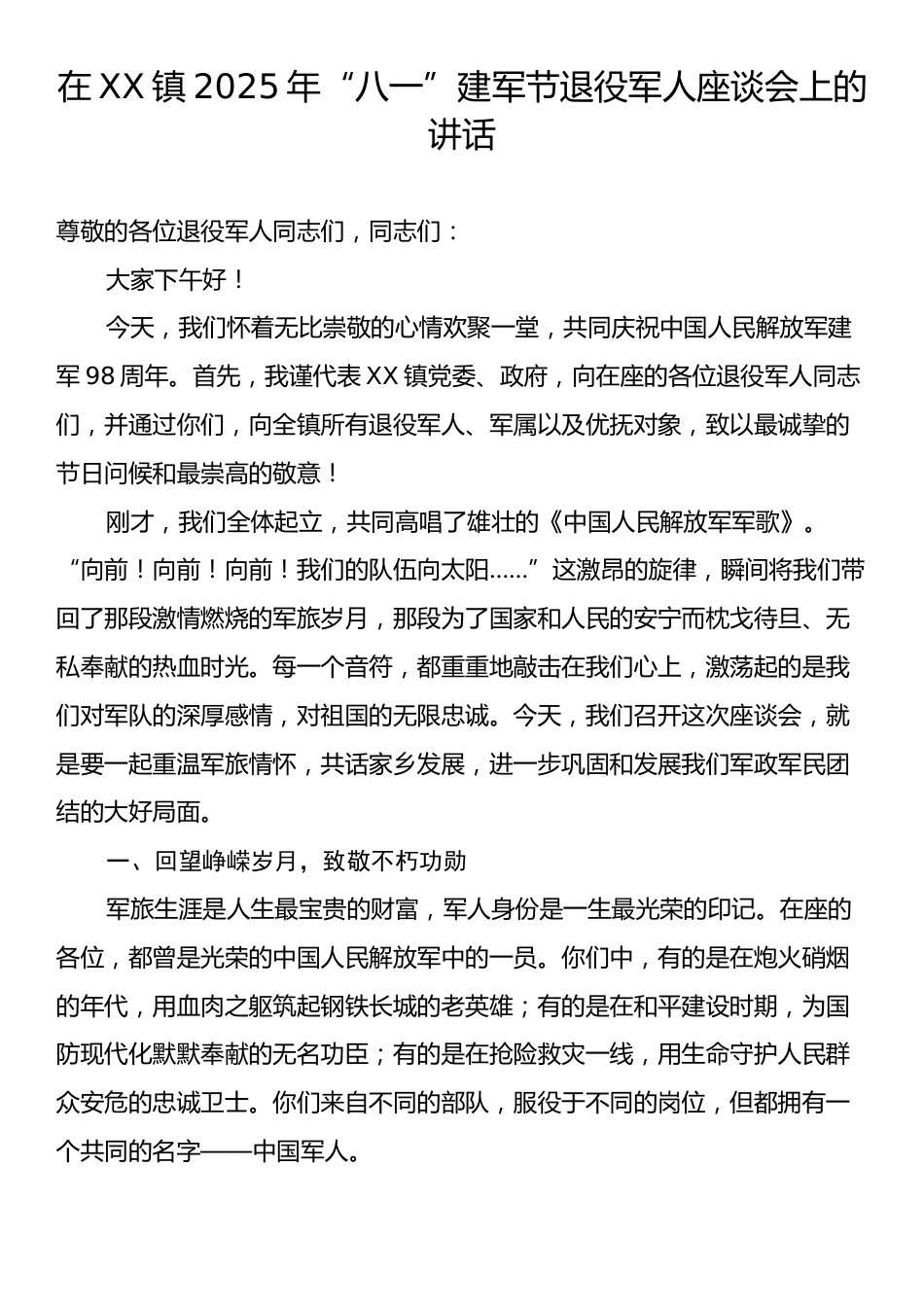 在XX镇2025年“八一”建军节退役军人座谈会上的讲话.docx_第1页