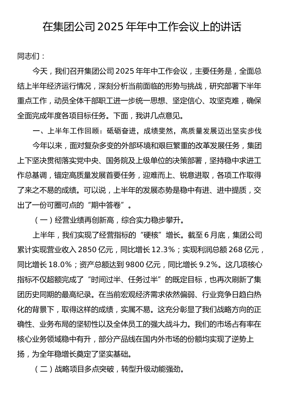 在集团公司2025年年中工作会议上的讲话.docx_第1页