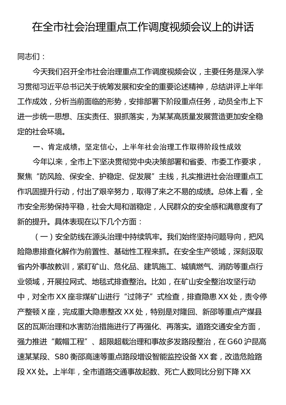 在全市社会治理重点工作调度视频会议上的讲话.docx_第1页