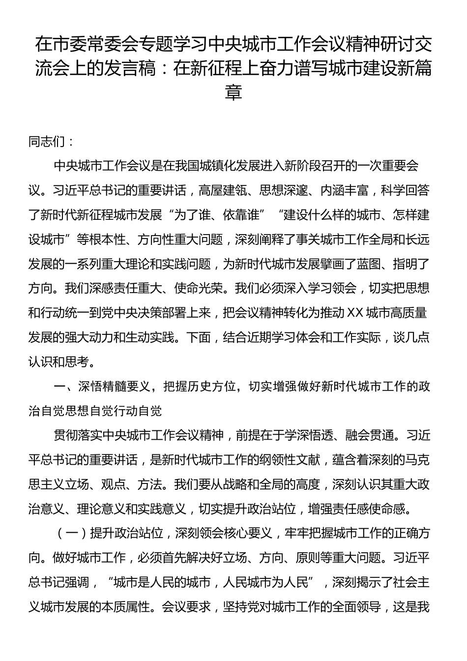 在市委常委会专题学习中央城市工作会议精神研讨交流会上的发言稿：在新征程上奋力谱写城市建设新篇章.docx_第1页