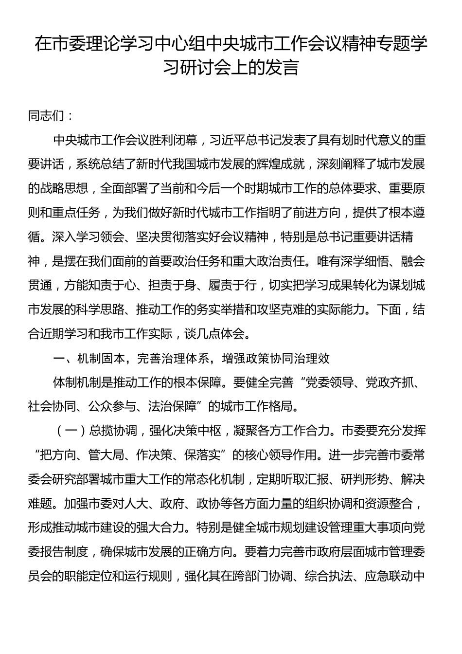 在市委理论学习中心组中央城市工作会议精神专题学习研讨会上的发言.docx_第1页