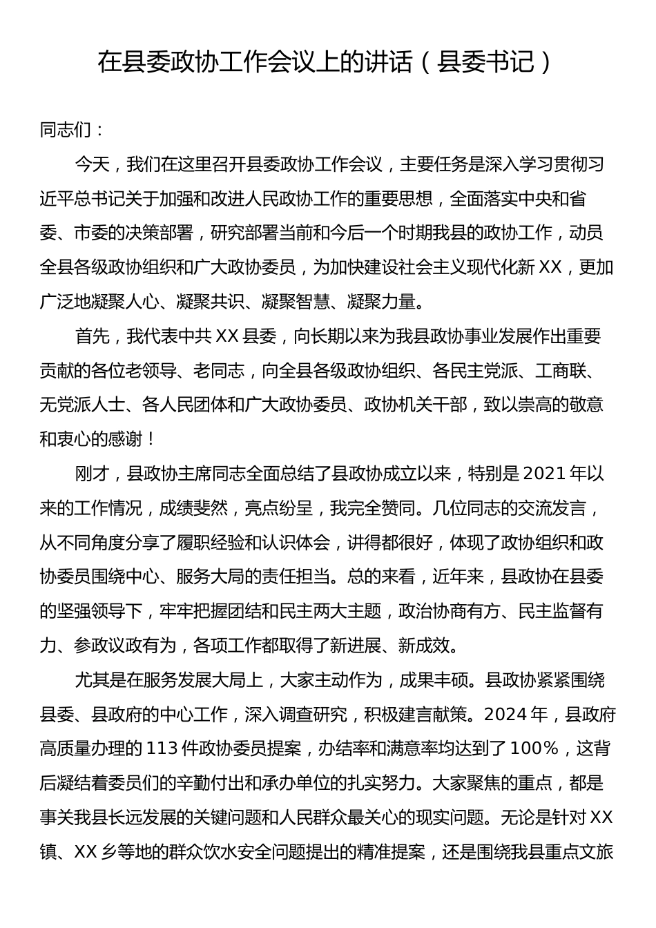 在县委政协工作会议上的讲话（县委书记）.docx_第1页