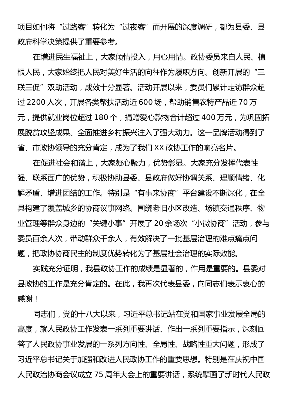 在县委政协工作会议上的讲话（县委书记）.docx_第2页