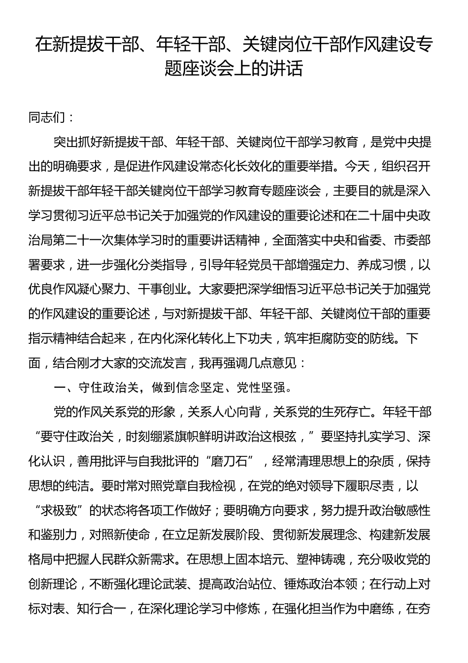 在新提拔干部、年轻干部、关键岗位干部作风建设专题座谈会上的讲话.docx_第1页