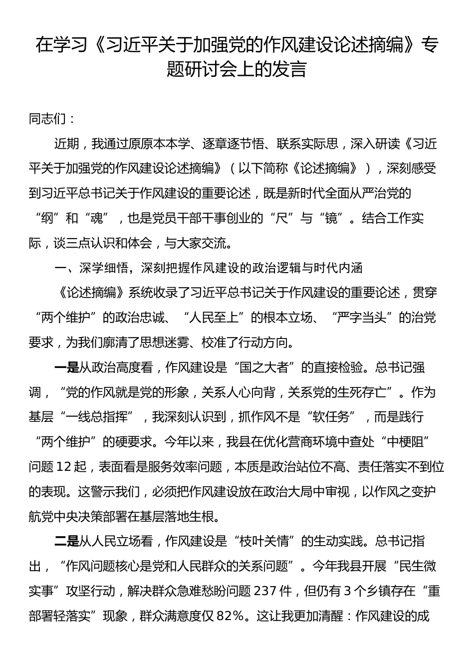 在学习《习近平关于加强党的作风建设论述摘编》专题研讨会上的发言.docx_第1页