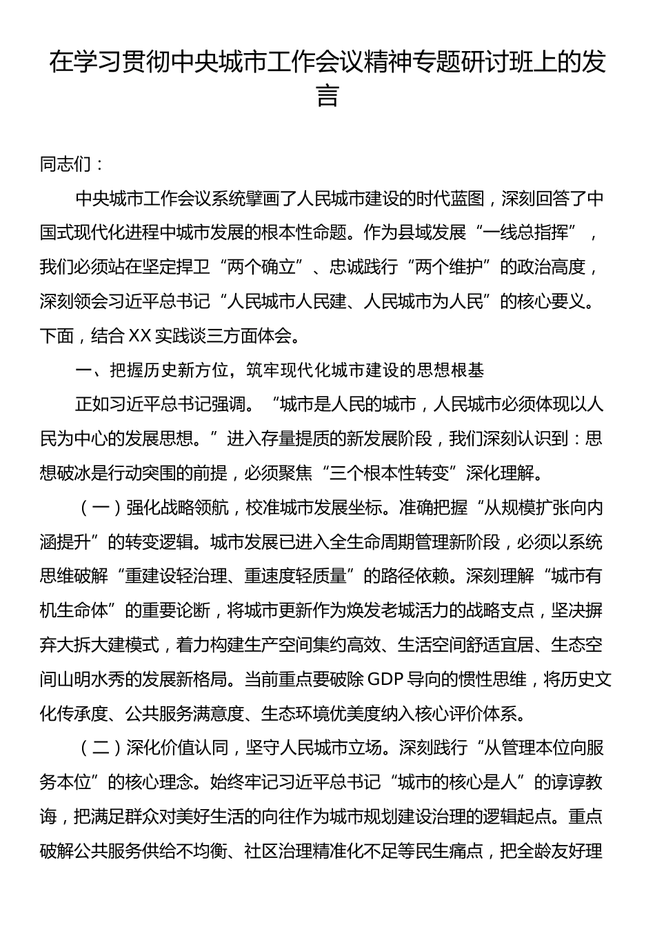 在学习贯彻中央城市工作会议精神专题研讨班上的发言.docx_第1页