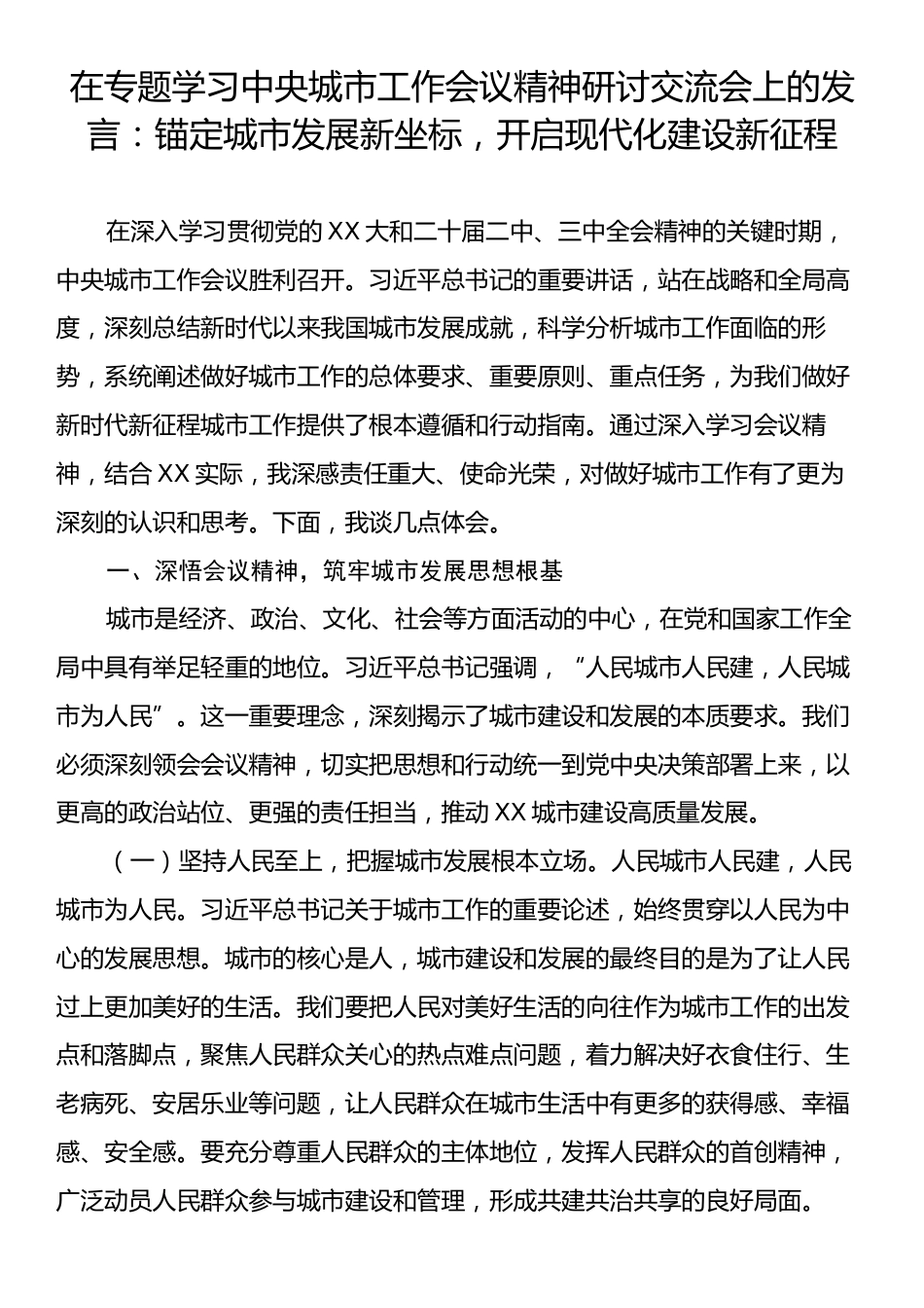 在专题学习中央城市工作会议精神研讨交流会上的发言：锚定城市发展新坐标，开启现代化建设新征程.docx_第1页