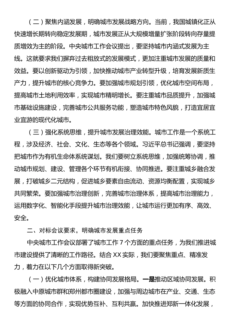 在专题学习中央城市工作会议精神研讨交流会上的发言：锚定城市发展新坐标，开启现代化建设新征程.docx_第2页