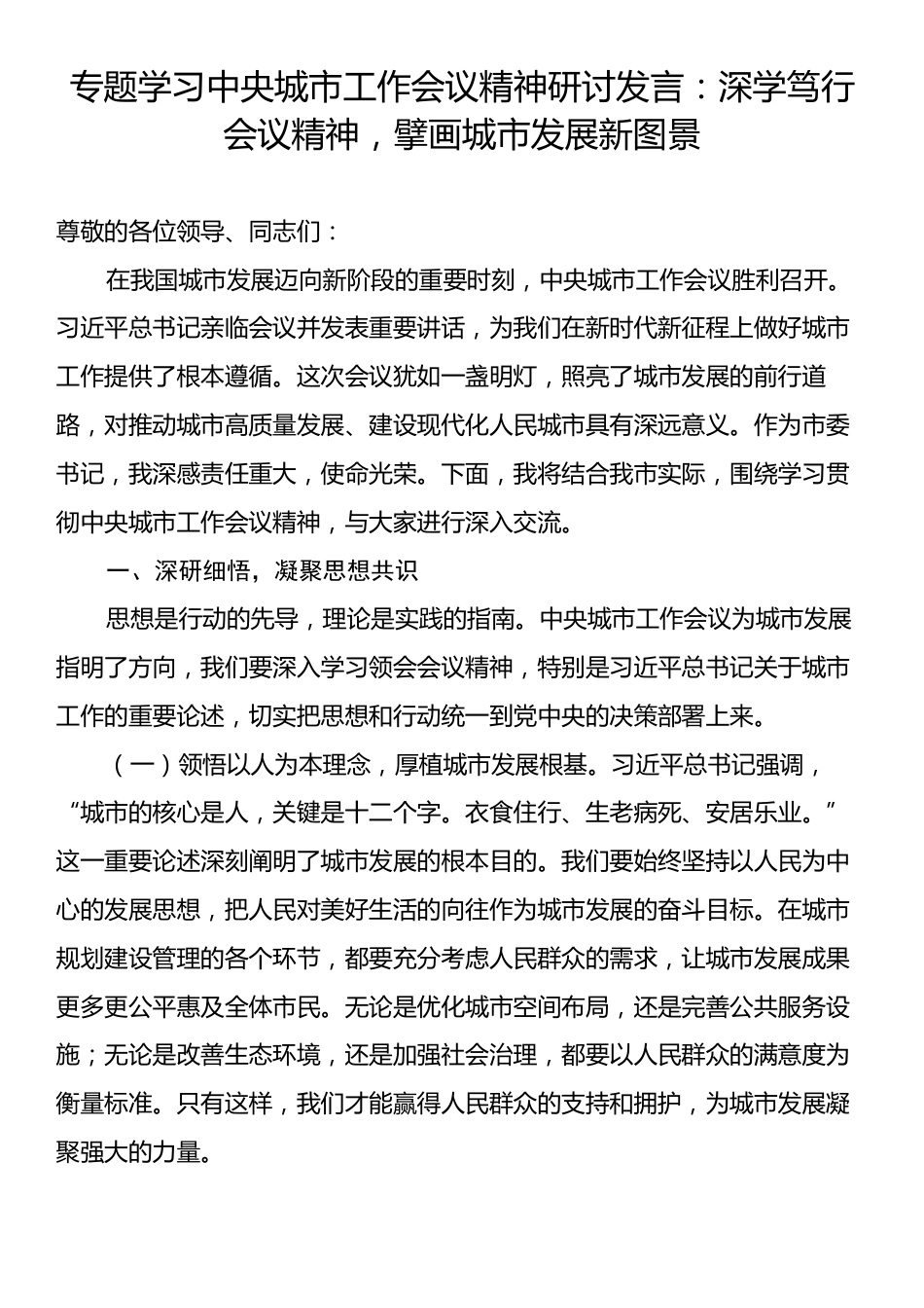专题学习中央城市工作会议精神研讨发言：深学笃行会议精神，擘画城市发展新图景.docx_第1页