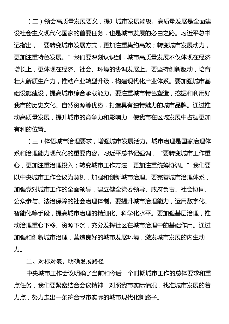 专题学习中央城市工作会议精神研讨发言：深学笃行会议精神，擘画城市发展新图景.docx_第2页