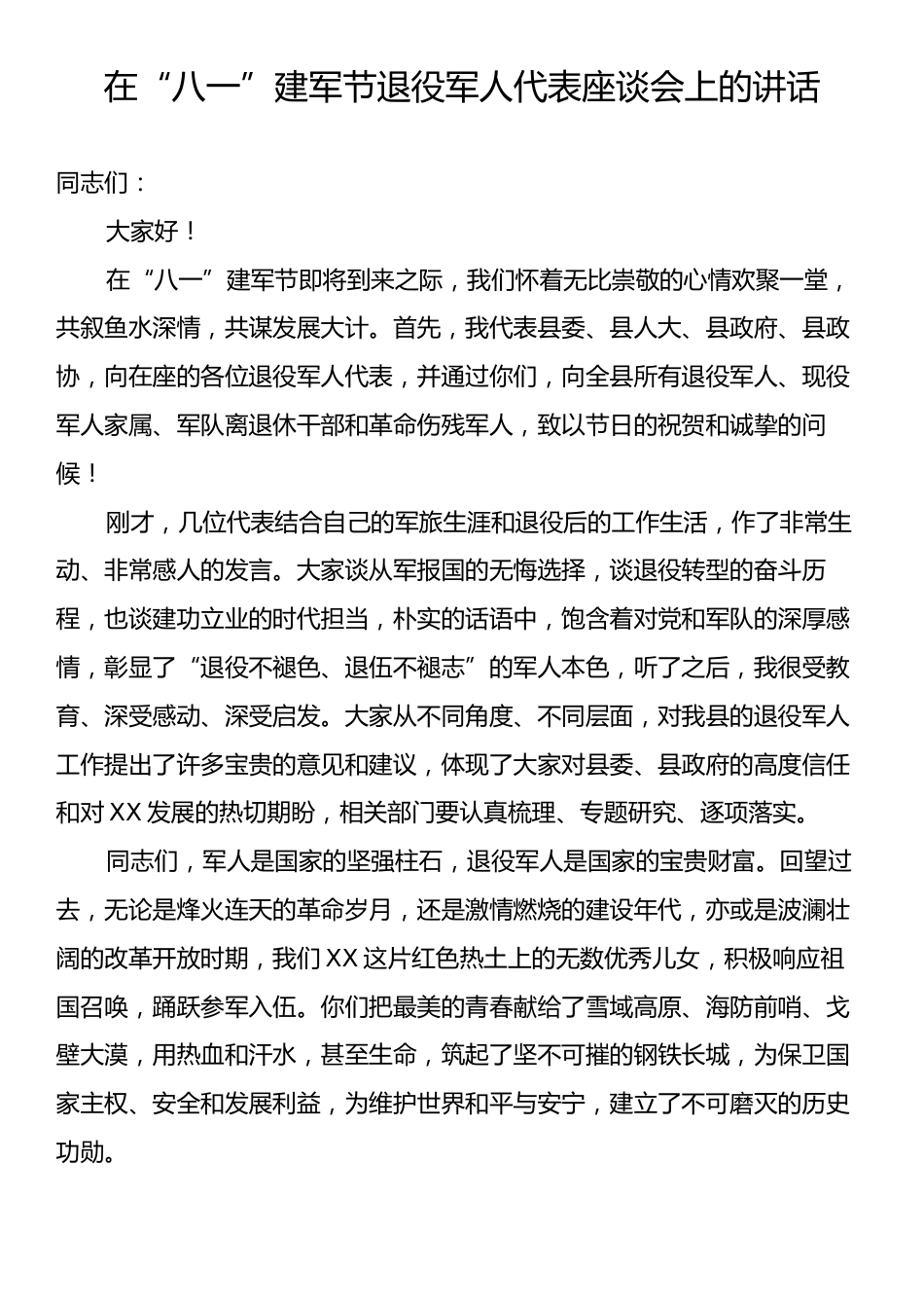 在“八一”建军节退役军人座谈会上的讲话.docx_第1页