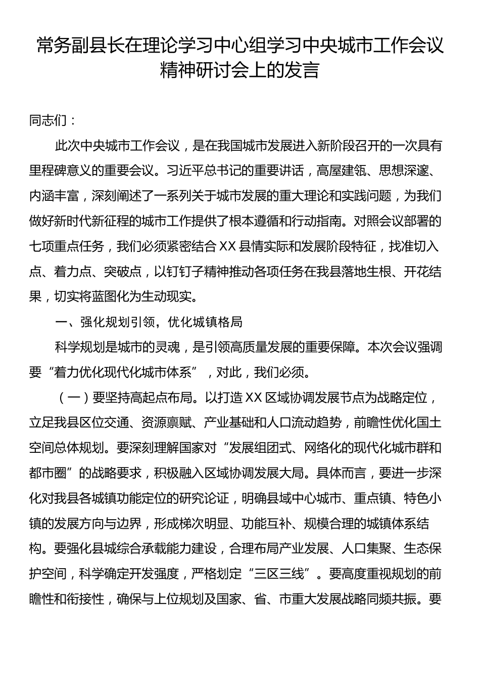 常务副县长在理论学习中心组学习中央城市工作会议精神研讨会上的发言.docx_第1页