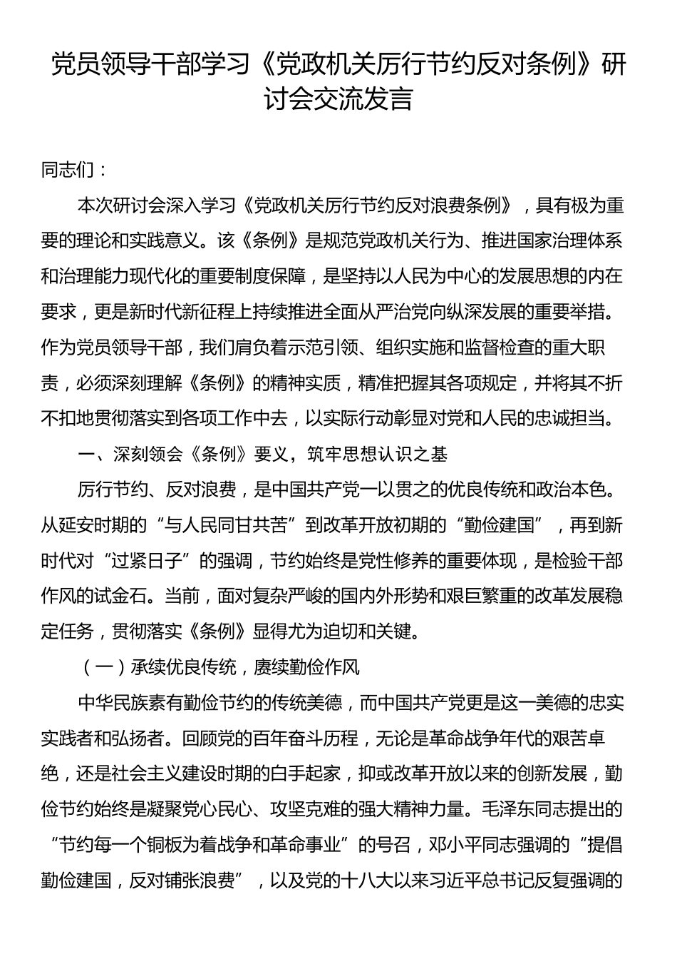 党员领导干部学习《党政机关厉行节约反对条例》研讨会交流发言.docx_第1页