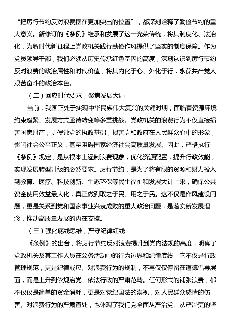 党员领导干部学习《党政机关厉行节约反对条例》研讨会交流发言.docx_第2页