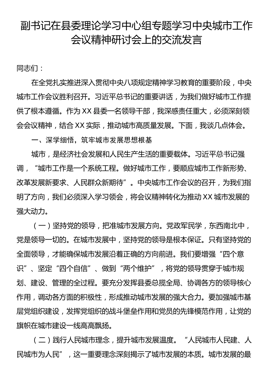 副书记在县委理论学习中心组专题学习中央城市工作会议精神研讨会上的交流发言.docx_第1页