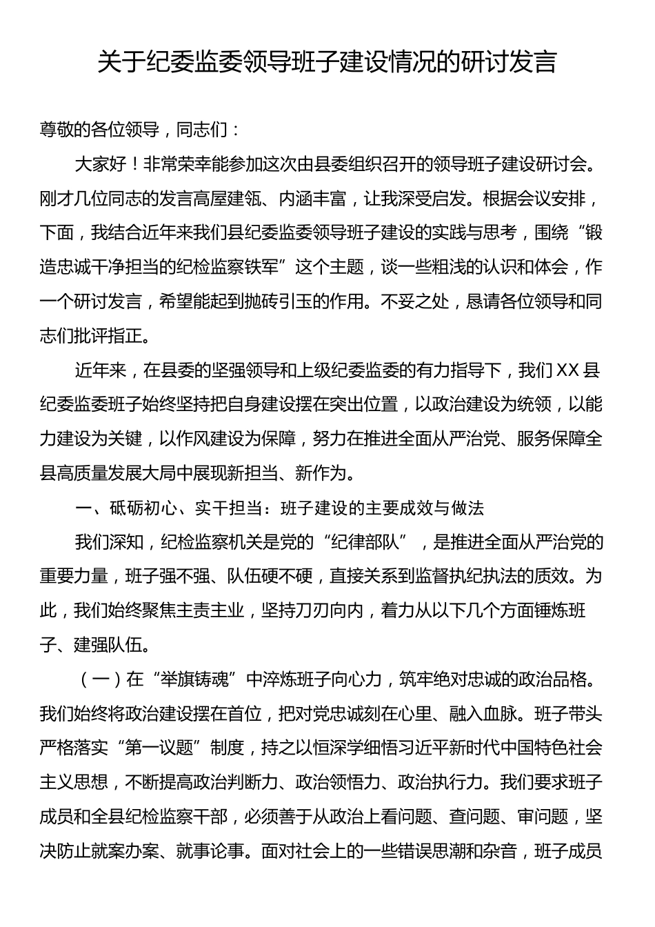 关于纪委监委领导班子建设情况的研讨发言.docx_第1页