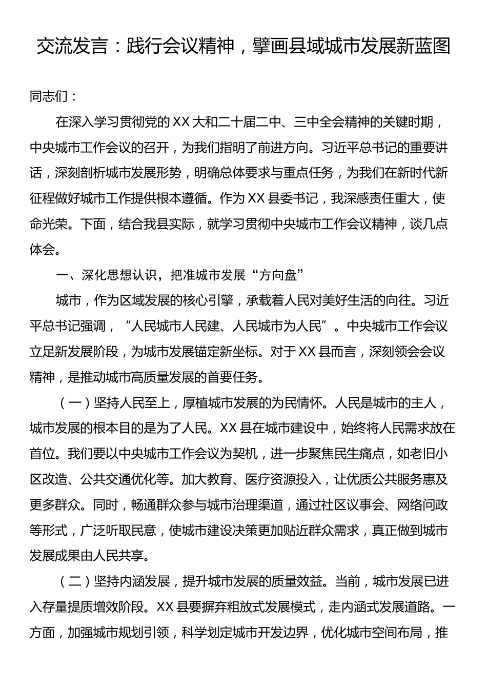交流发言：践行会议精神，擘画县域城市发展新蓝图.docx_第1页