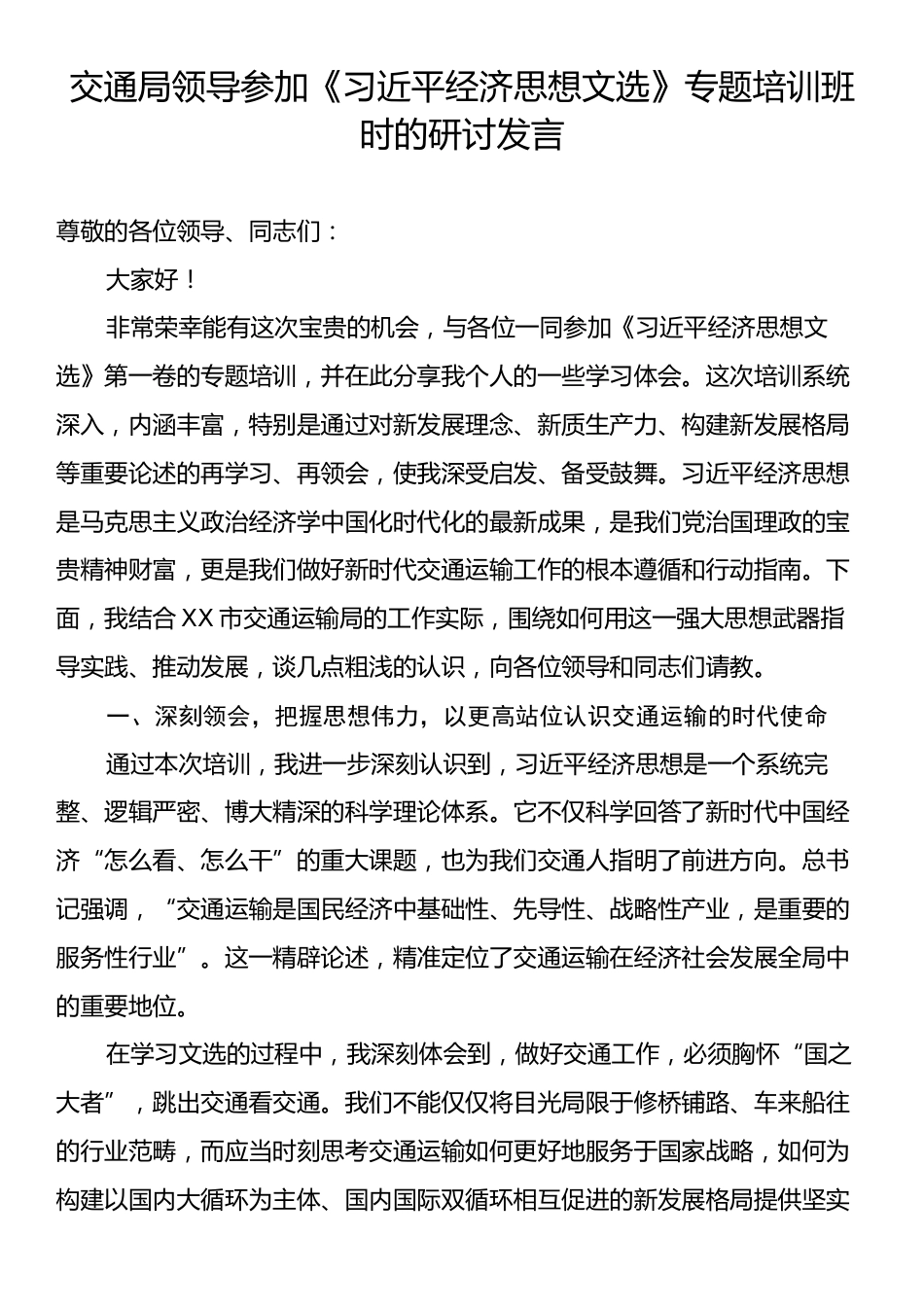 交通局领导参加《习近平经济思想文选》专题培训班时的研讨发言.docx_第1页