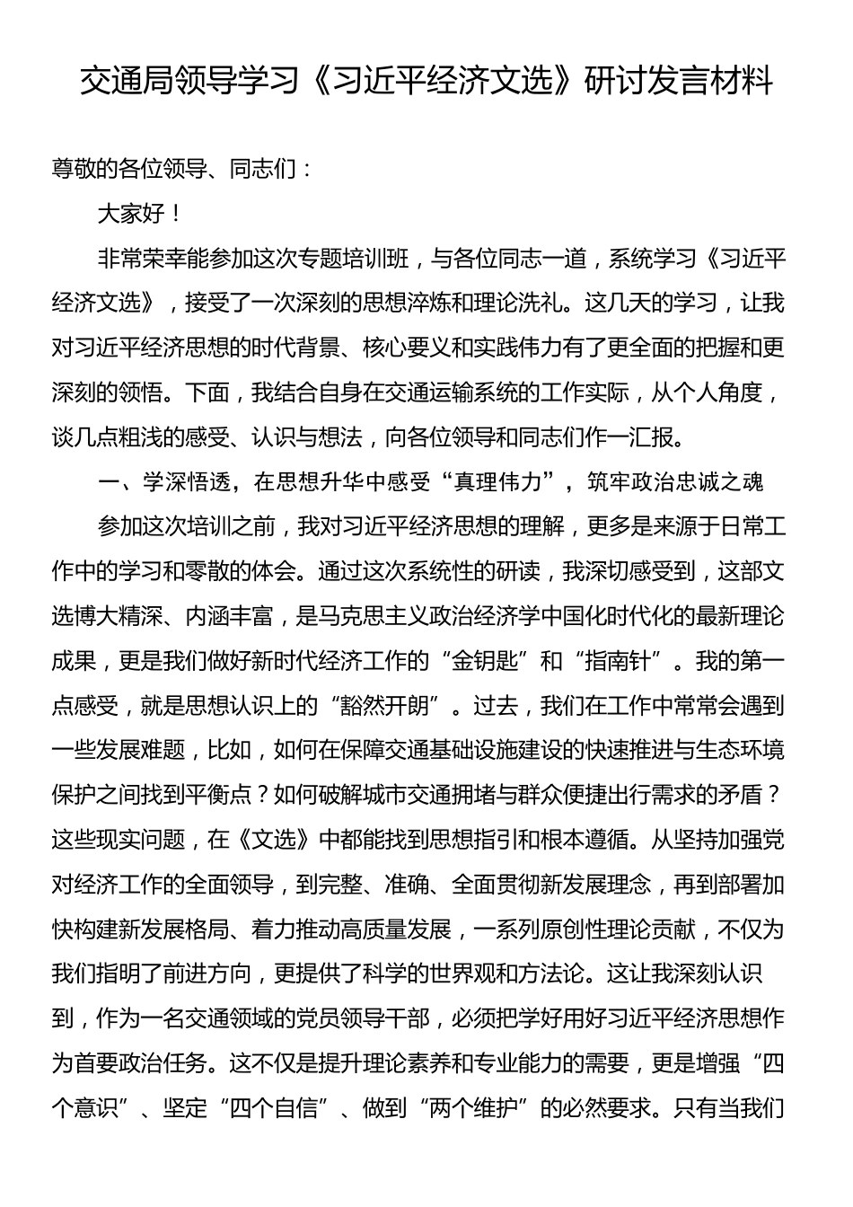 交通局领导学习《习近平经济文选》研讨发言材料.docx_第1页
