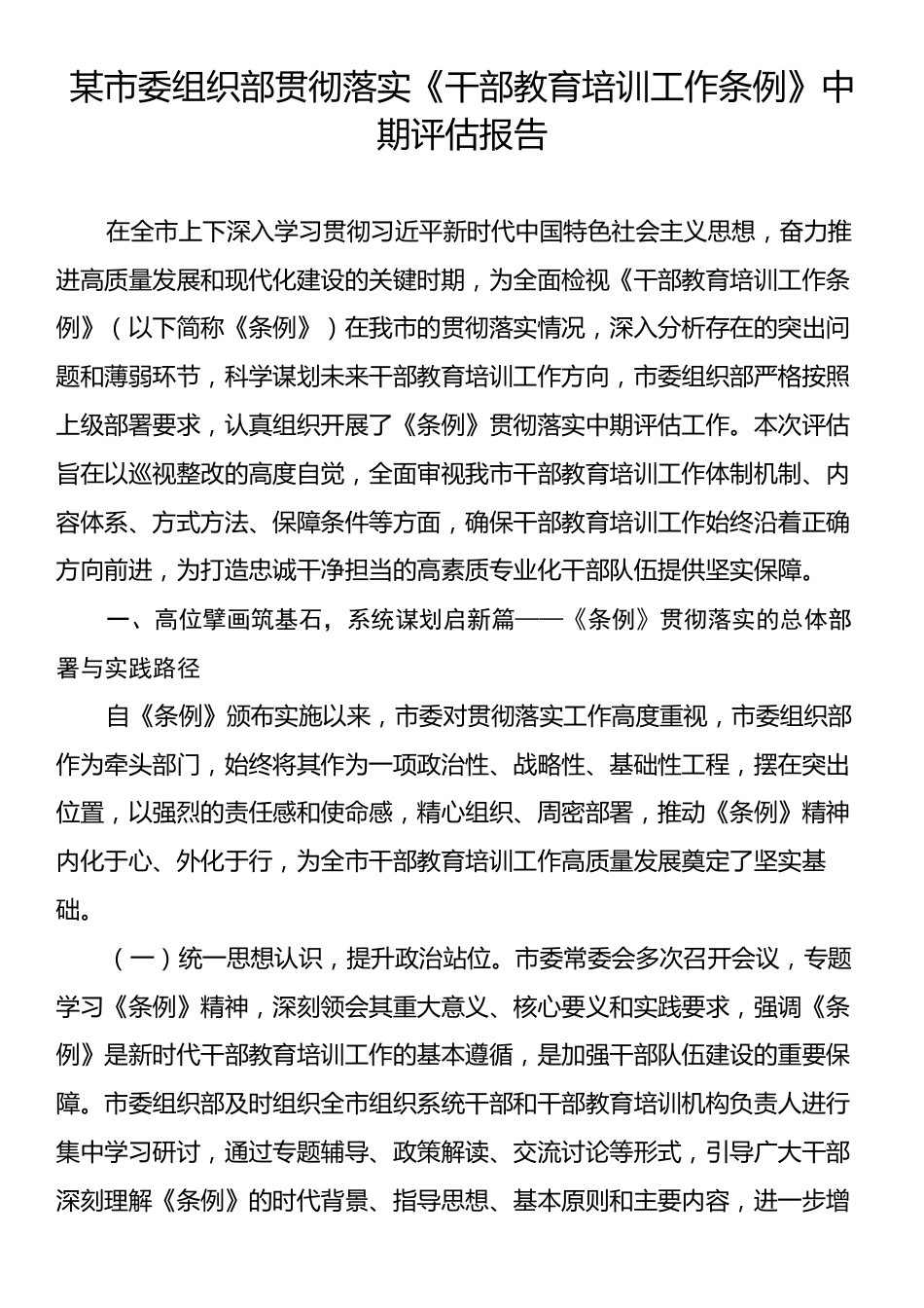 某市委组织部贯彻落实《干部教育培训工作条例》中期评估报告.docx_第1页