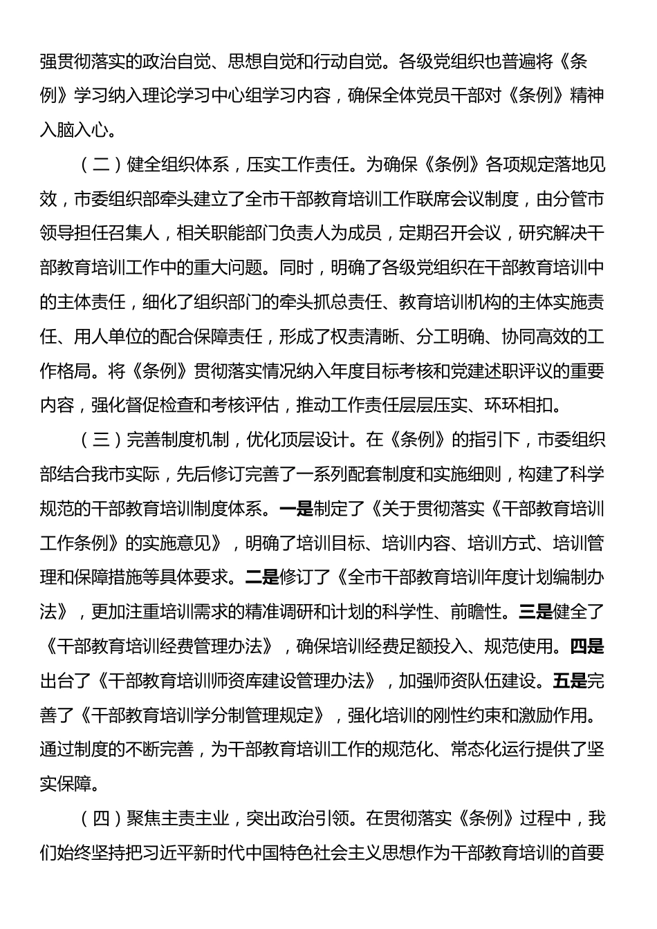 某市委组织部贯彻落实《干部教育培训工作条例》中期评估报告.docx_第2页