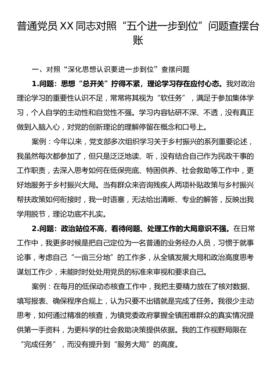 普通党员XX同志对照“五个进一步到位”问题查摆台账.docx_第1页