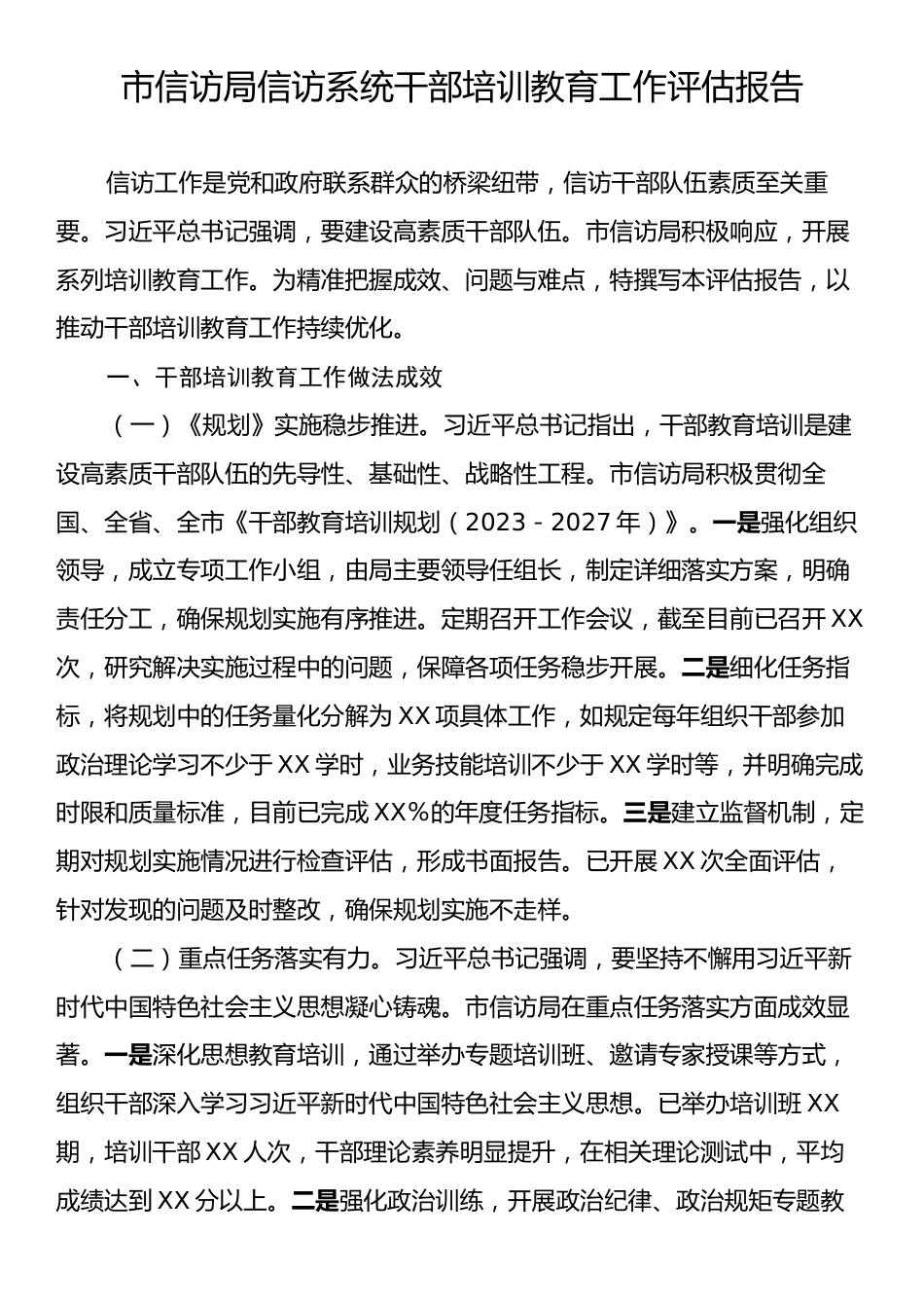市信访局信访系统干部培训教育工作评估报告.docx_第1页