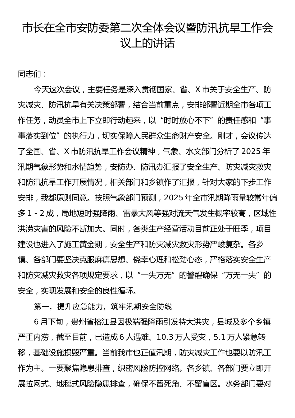市长在全市安防委第二次全体会议暨防汛抗旱工作会议上的讲话.docx_第1页