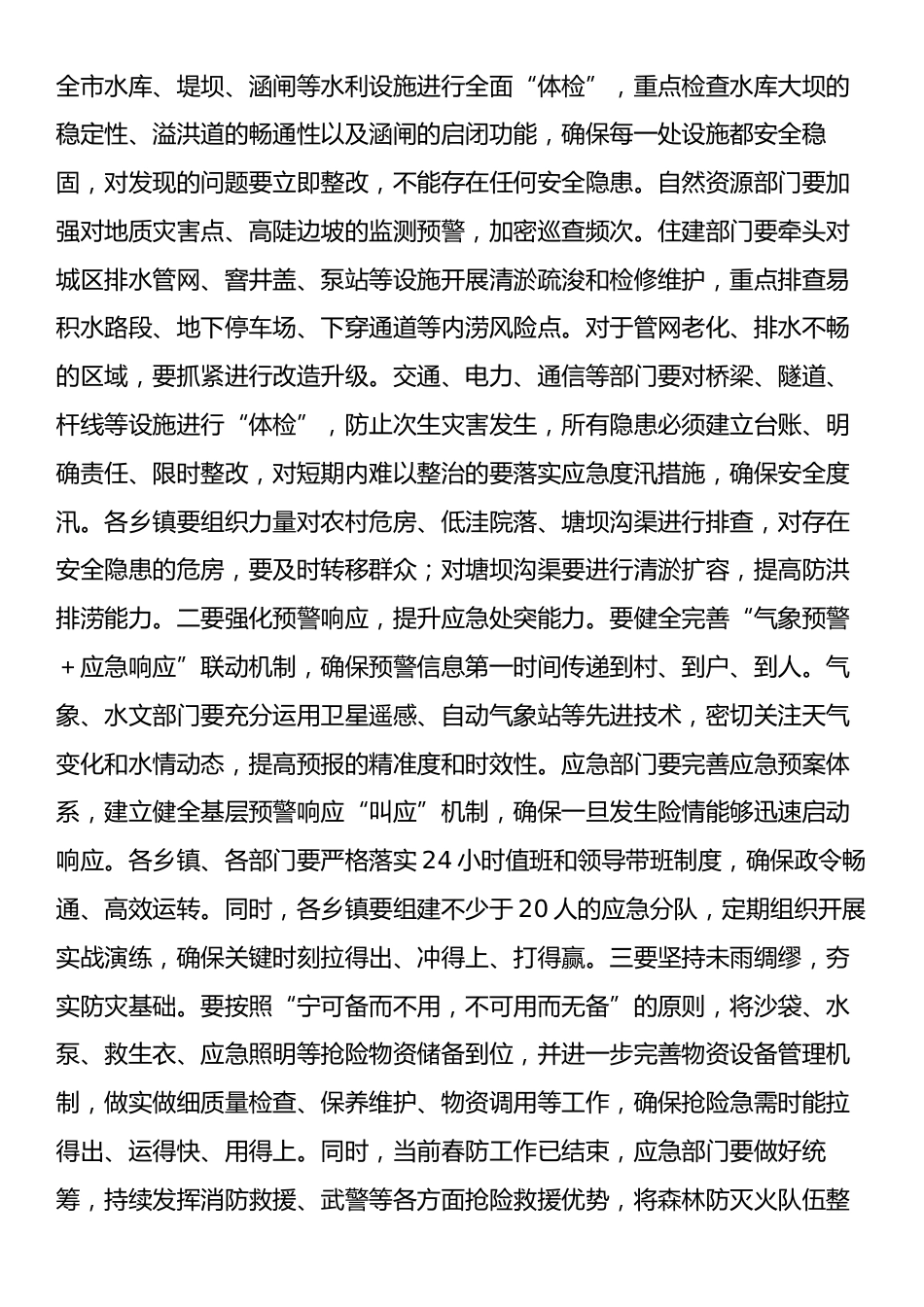 市长在全市安防委第二次全体会议暨防汛抗旱工作会议上的讲话.docx_第2页